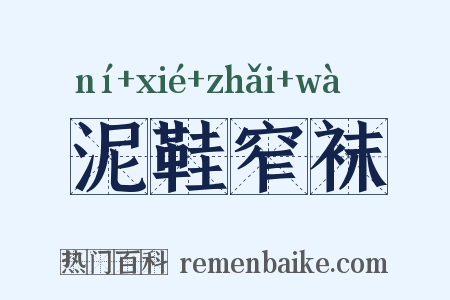 泥鞋窄袜是什么意思的图片